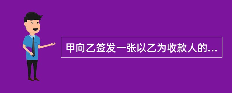 甲向乙签发一张以乙为收款人的见票即付的汇票，乙将其背书转让给丙，丙自出票日起1月