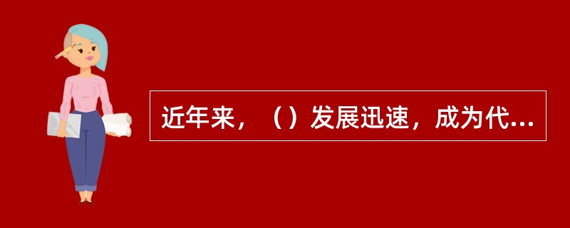 近年来，（）发展迅速，成为代保管业务的主要产品。