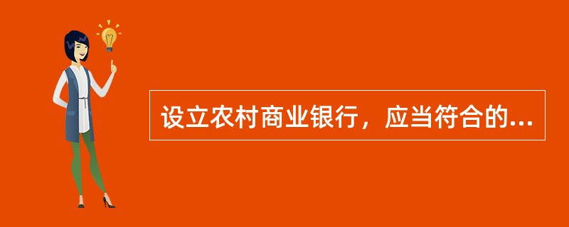 设立农村商业银行，应当符合的条件是：（）（出自中国银行业监督管理委员会合作金融机