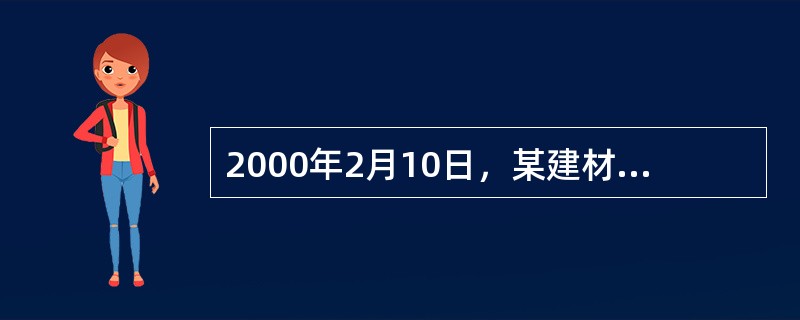 2000年2月10日，某建材厂与某银行签订了贷款10万元的协议，借款期为1年。2