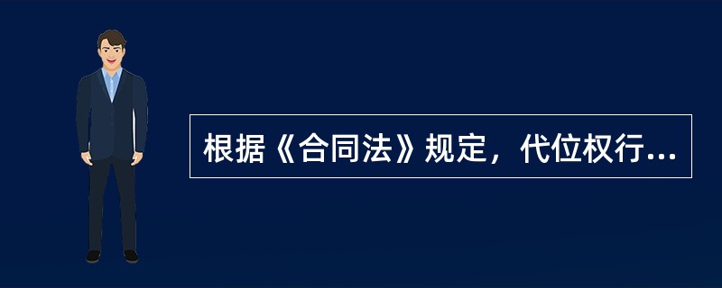 根据《合同法》规定，代位权行使所必备的条件之一是：债务人怠于行使自己的债权，对债