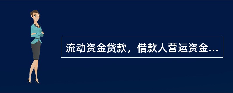 流动资金贷款，借款人营运资金量的估算公式是：营运资金量＝上年度销售收入（1－上年