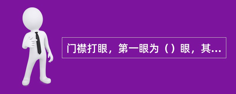 门襟打眼，第一眼为（）眼，其余为（）眼。
