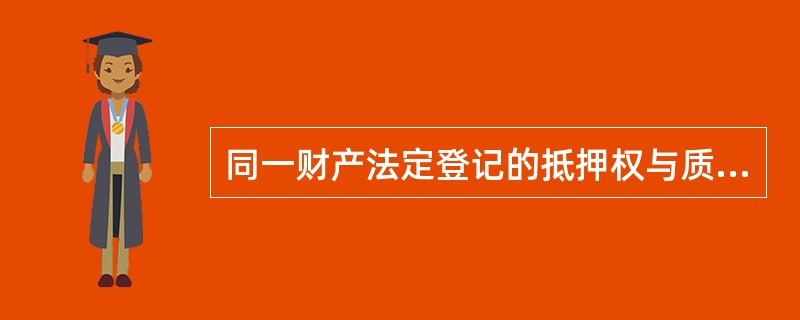 同一财产法定登记的抵押权与质权并存时，质押权人优于抵押权人受偿。