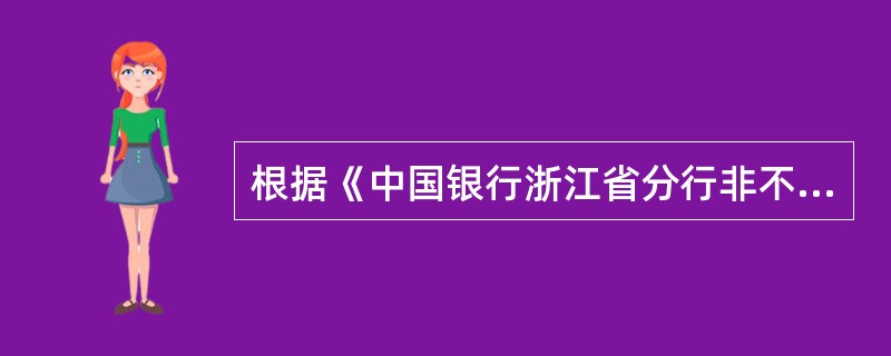 根据《中国银行浙江省分行非不良公司客户退出实施细则（2010年版）》，纳入该实施