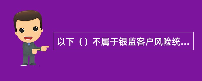 以下（）不属于银监客户风险统计系统的风险预警信号。