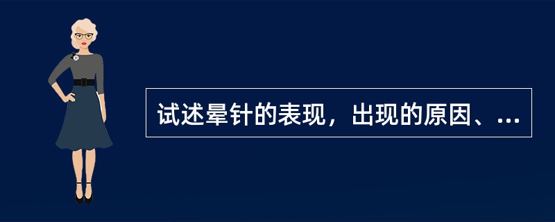 试述晕针的表现，出现的原因、处理方法及预防措施。