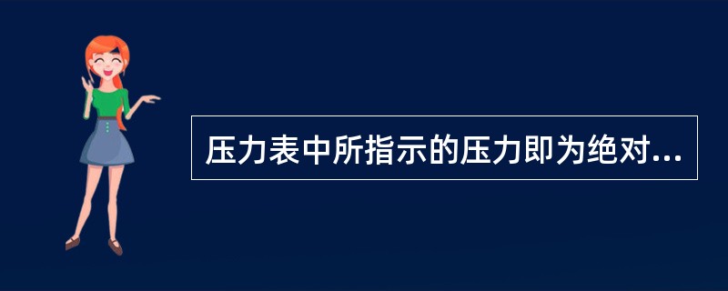 压力表中所指示的压力即为绝对压力。