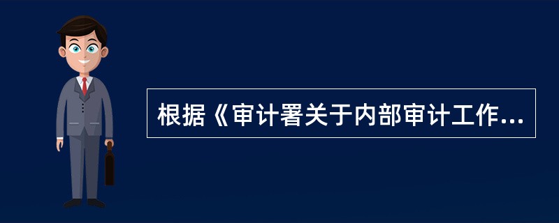 根据《审计署关于内部审计工作的规定》，内部审计机构履行职责所必需的经费，采取以下