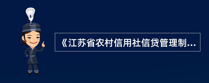 《江苏省农村信用社信贷管理制度（试行）》明确：办理信贷业务的基本流程：前五步为（