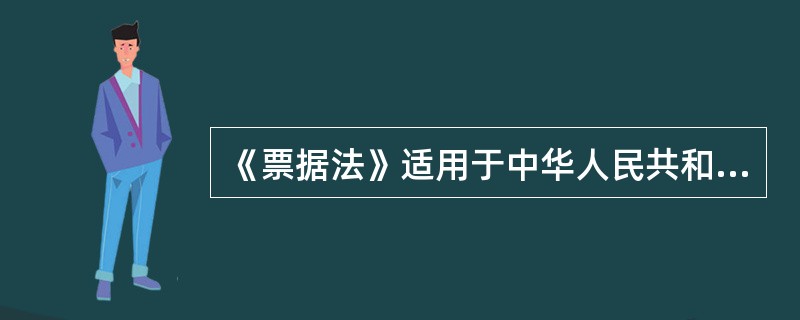 《票据法》适用于中华人民共和国境内的票据活动。它规范的票据是（）。