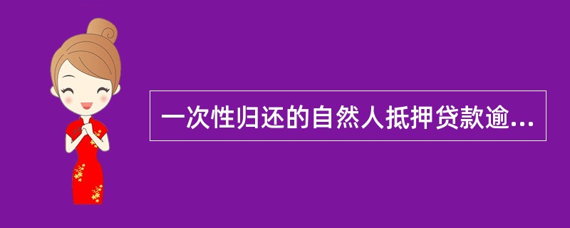 一次性归还的自然人抵押贷款逾期60天应归为（）类。