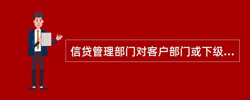 信贷管理部门对客户部门或下级行移交的信贷资料与信贷资料交接清单进行逐一核对无误后