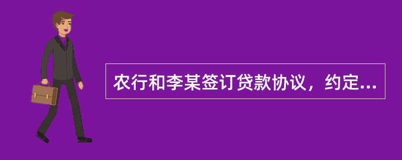 农行和李某签订贷款协议，约定由张某做担保人，保证合同规定，李某不偿还贷款时，由张