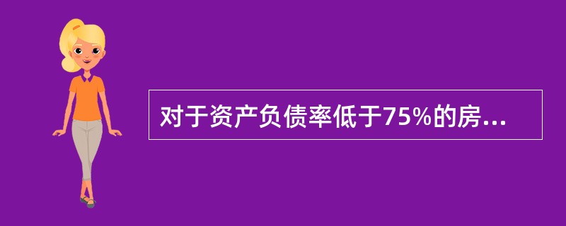 对于资产负债率低于75%的房地产公司，叙做房地产开发贷款的最低自有资金比例是：（