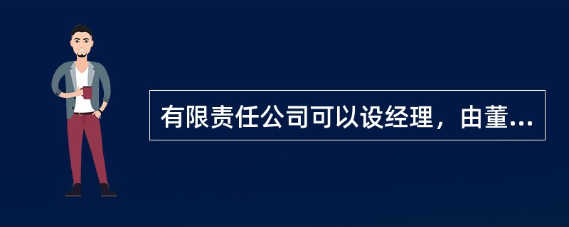 有限责任公司可以设经理，由董事会决定聘任或者解聘。经理对董事会负责，行使下列哪项