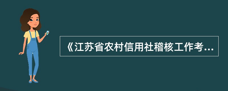 《江苏省农村信用社稽核工作考核办法》所规定的考核对象为（）。