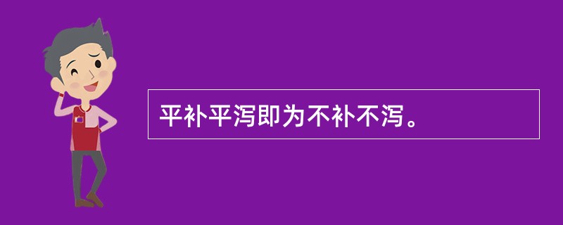 平补平泻即为不补不泻。