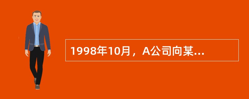 1998年10月，A公司向某银行申请贷款120万元用于购买原料。双方在借款合同中