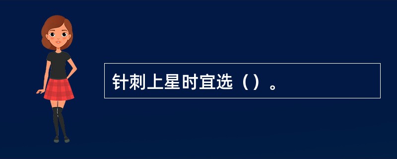 针刺上星时宜选（）。