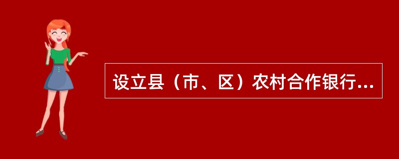 设立县（市、区）农村合作银行注册资本为实缴资本，最低限额为（）。