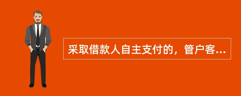 采取借款人自主支付的，管户客户经理重点进行（）审核