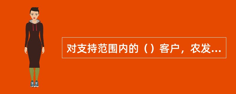 对支持范围内的（）客户，农发行应合理选择信贷退出通道，实施客户退出