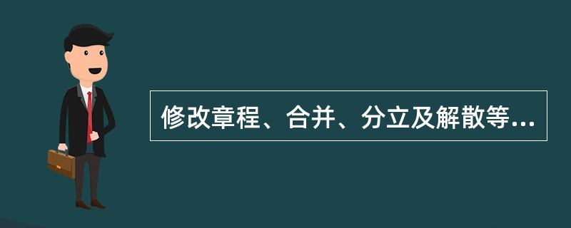 修改章程、合并、分立及解散等重大事项必须经出席社员代表大会的社员社代表多少以上通