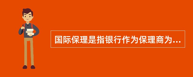 国际保理是指银行作为保理商为国际贸易记账赊销方式提供（）合为一体的综合性金融服务