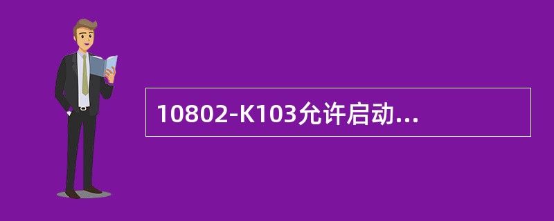10802-K103允许启动油温是27℃，允许启动油压是0.17Mpa.