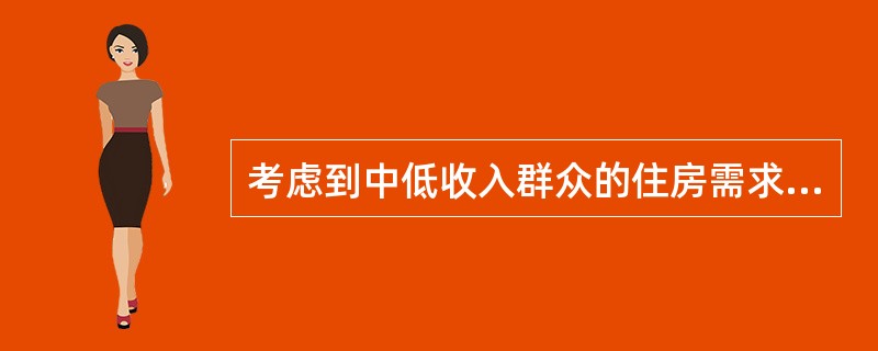 考虑到中低收入群众的住房需求，对购买自住住房且套型建筑面积90平方米以下的仍执行