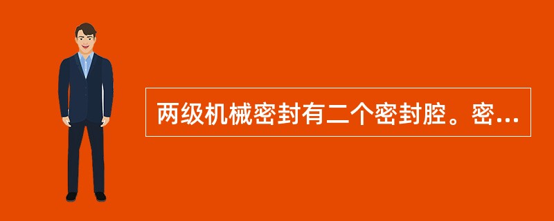 两级机械密封有二个密封腔。密封腔中的压力是逐级下降的。双端面机械密封只有一个密封