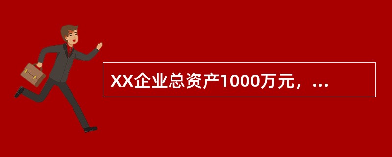 XX企业总资产1000万元，流动资产800万元，流动负债400万元，短期借款30