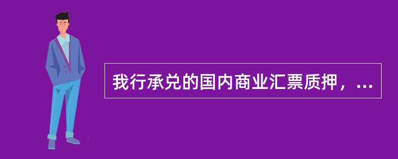 我行承兑的国内商业汇票质押，叙做人民币信贷业务质押率为：（）