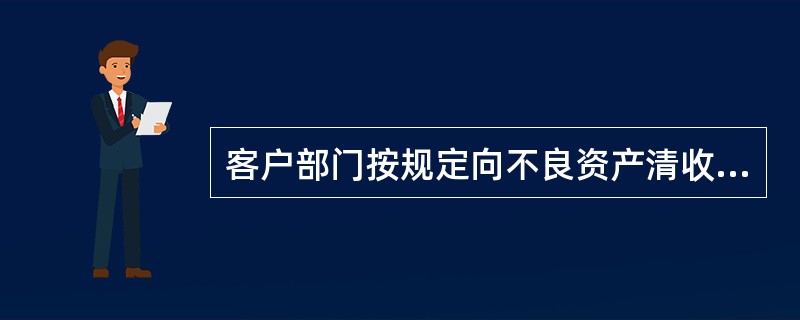 客户部门按规定向不良资产清收管理部门划转不良贷款时，必须由（）主持和监交。