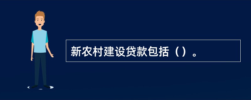 新农村建设贷款包括（）。