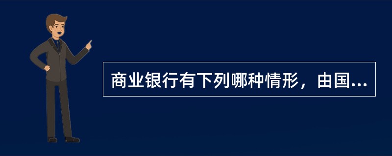 商业银行有下列哪种情形，由国务院银行业监督管理机构责令改正，并处二十万元以上五十