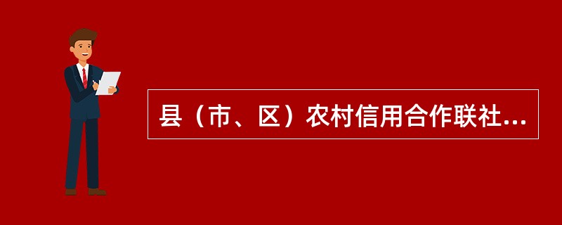 县（市、区）农村信用合作联社设立信用社应当按照规定拨付与其经营规模相适应的营运资