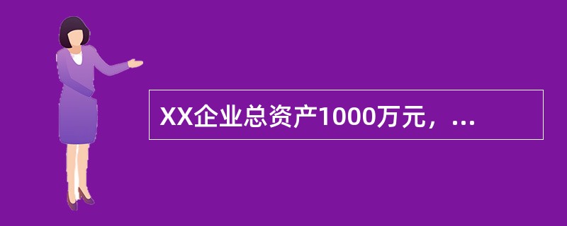 XX企业总资产1000万元，短期借款300万元，所有者权益400万元，对外担保5