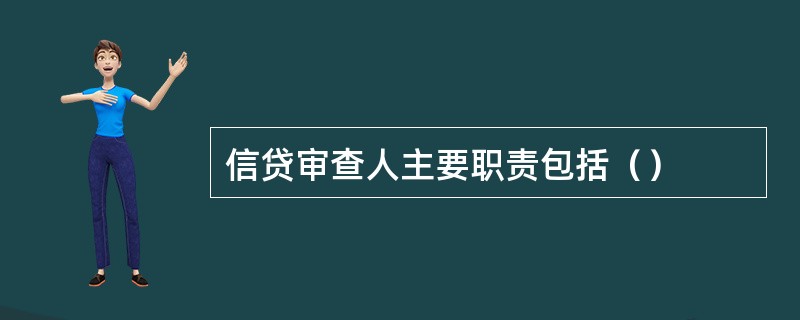 信贷审查人主要职责包括（）