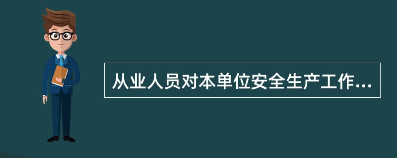 从业人员对本单位安全生产工作中存在的问题，有权提出批评、检查，控告，拒绝违章指挥