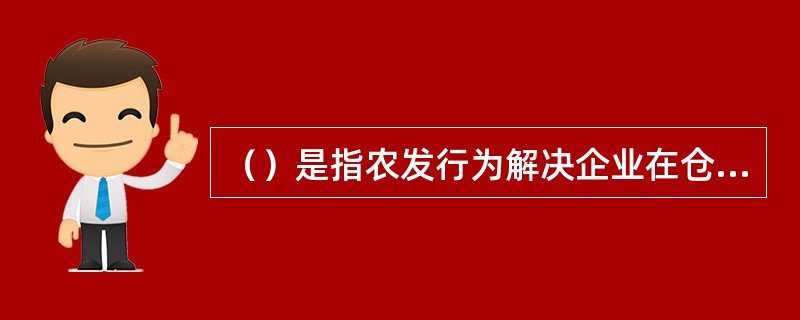 （）是指农发行为解决企业在仓储设施建设过程中自有资金不足而发放的中、长期贷款