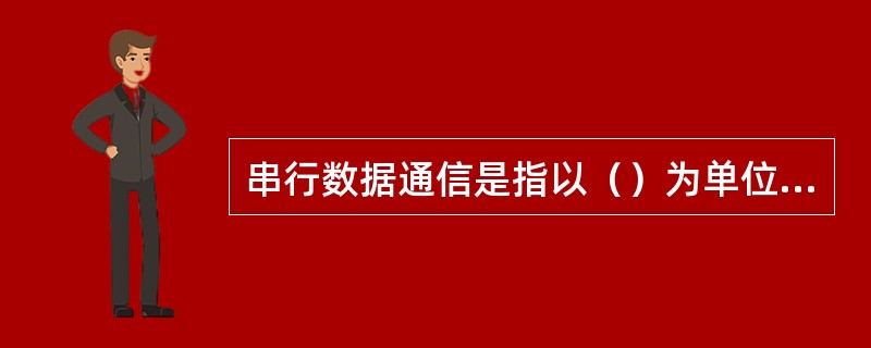 串行数据通信是指以（）为单位的数据传输方式。