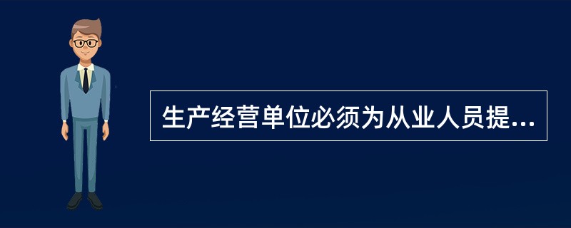 生产经营单位必须为从业人员提供符合企业标准的劳动防护用品。（）