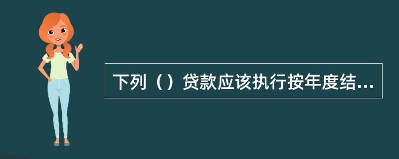 下列（）贷款应该执行按年度结零政策。