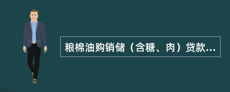 粮棉油购销储（含糖、肉）贷款、其他短期和中长期贷款计划都按季度核批下达到分行。