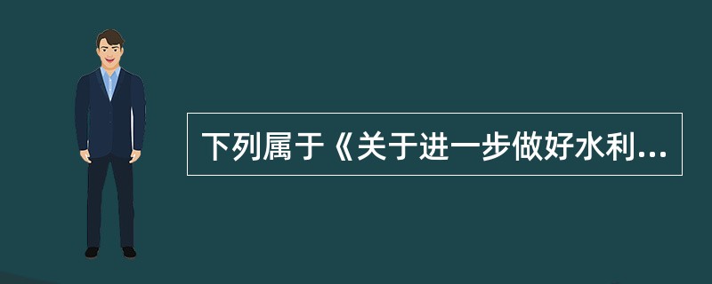 下列属于《关于进一步做好水利改革发展金融服务的意见》（银发﹝2012﹞51号）文