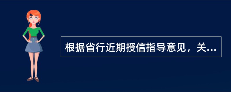 根据省行近期授信指导意见，关于我行公司授信综合收益的政策要求有：（）