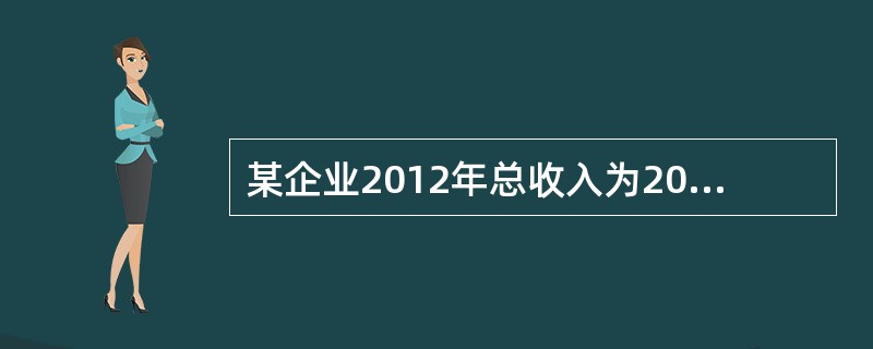 某企业2012年总收入为2000万元，税后净利润为65万元，资产总额为1000万