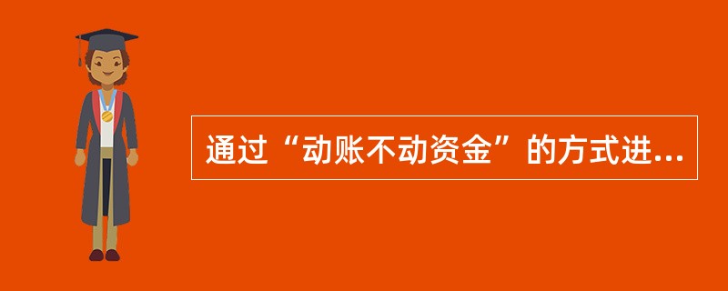 通过“动账不动资金”的方式进行中长期系统内借款余额调整时，金额需大于（）万元（含